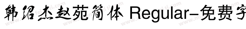 韩绍杰赵苑简体 Regular字体转换
